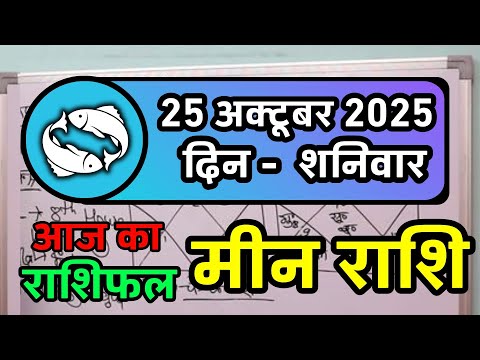 मीन राशि 25 अक्टूबर 2025 | Meen Rashi 25 October 2025 | Aaj Ka Meen Rashi | Pisces Horoscope
