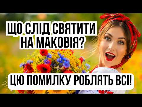 МЕДОВИЙ СПАС 2026? Що НАСПРАВДІ треба святити на Маковія 1 серпня? Ви ЗАВЖДИ робили це НЕПРАВИЛЬНО