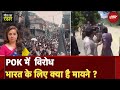 Massive Protest In POK: JKLF का क्या रोल है इन प्रदर्शनों में ? | Neeta Ka Radar