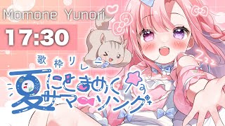 〖#夏にときめくサマーソング歌枠リレー〗初めてのトリ！？ゆのりの夏ソングを聞いてって♪【#vtuber /#桃寝ゆのり】