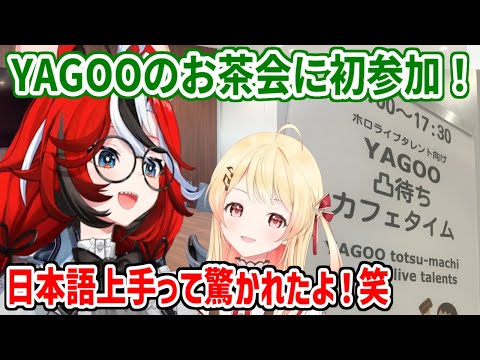 初めてお茶会に参加し、日本語の上手さをYAGOOに驚かれるベーちゃん【ホロライブ切り抜き/ハコス・ベールズ/Hakos Baelz】