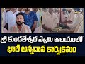 శ్రీ కుండలేశ్వర స్వామి ఆలయంలో భారీ అన్నదాన కార్యక్రమం | Ambedkar Konaseema District | Prime9 News