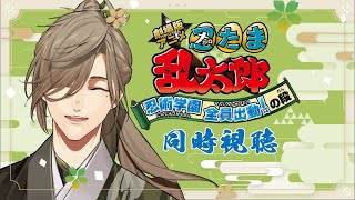 【同時視聴】劇場アニメ 忍たま乱太郎 忍術学園 全員出動!の段を教授と同時視聴