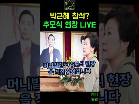 <strong>박근혜</strong>, 아버지 추도식에 나타날까? 월요일 현장 LIVE!