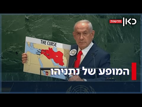 פנה לחטופים ותקף את ההכרות במדינה פלסטינית: כל הרגעים של נתניהו באו"ם