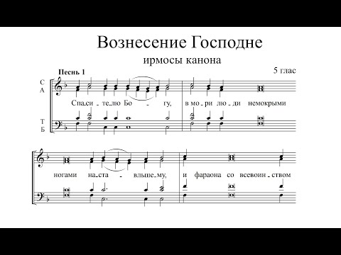 Ирмосы Вознесения. Тенор (3-й голос)