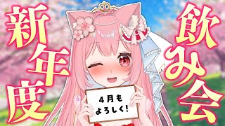 新年度もよろしく！一緒に お花見 しよ🌸【 飲み配信 雑談 vtuber ライブ配信中 愛乃ひめ 】 #新人vtuber #ライブ配信