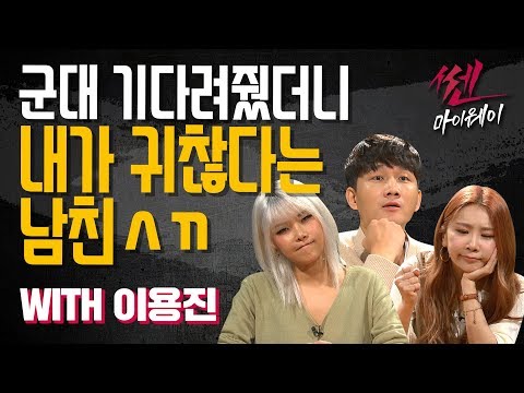 ep.40 2년동안 군대 기다려줬더니 돌변하는 남자친구 (WITH 이용진)_《쎈마이웨이》