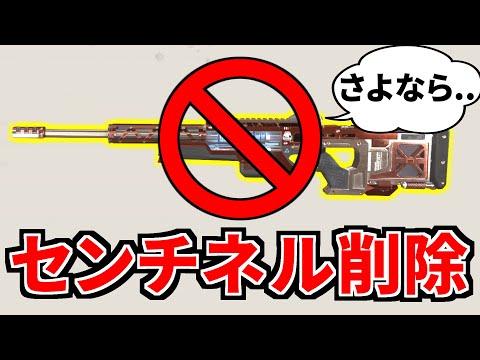 【悲報】センチネル削除 | Apex Legends