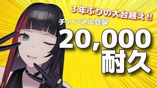 【 #歌枠 #karaoke】20,000人耐久歌枠【#百瀬ヒバナ】