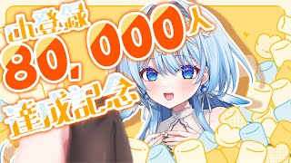 【記念】CH登録8万人大感謝‼💐NG無し！マロ読み雑談💭【白鳥怜奈/Vtuber/声優】#freetalk #chillchat #初見さん