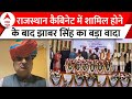 Rajasthan Cabinet Expansion: Bhajanlal Cabinet में जगह मिलने के बाद Jhabar Singh ने किया ये वादा