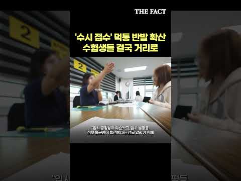 '수시 접수' 먹통 반발 확산…수험생들 결국 거리로