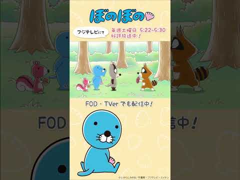 【公式】ぼのぼの 第470話「アナグマくんはうそつき」