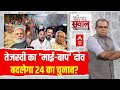 Sandeep Chaudhary : तेजस्वी का माई-बाप दांव बदलेगा 24 का चुनाव? । Bihar OBC Mahasammelan