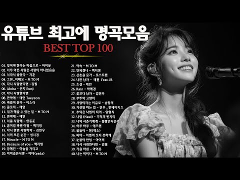 일할때 듣기좋은 발라드 추천 광고없는 노래모음 - 유튜브 베스트곡 TOP BEST 100 - 임창정 / 이소라/ 찬열/ 성시경/ 더원/태연/ 다비치/펀치/에일리/ 백지영 #555