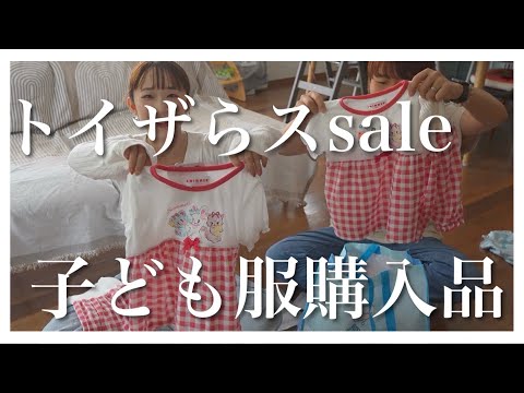 【購入品紹介】トイザらスで子供服をまとめ買い♪ 夏物セールが爆安でした！【3児】
