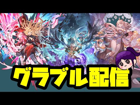 【グラブル】ちょっとだけ配信やっていきます【LIVE】