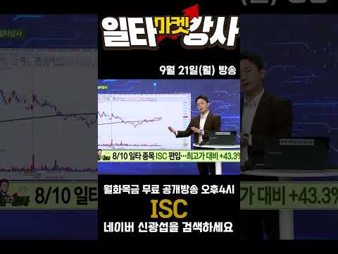 <strong>ISC</strong> 차세대 소켓 수혜 #<strong>ISC</strong> #AI반도체
