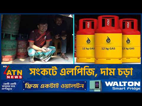 এলপিজি সংকট, বাড়তি দামে বিক্রি হচ্ছে সিলিন্ডার | <strong>LPG</strong> Crisis in Bangladesh | ATN News