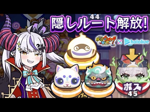 ぷにぷに隠しステージの解放条件まとめ!ホロライブコラボ第6弾「妖怪ウォッチぷにぷに」