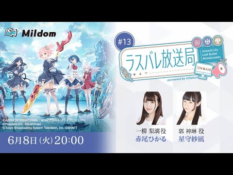 【#13】初お料理回！ラスバレ放送局 Powered by Mildom（出演：赤尾ひかる/星守紗凪）