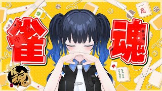 【雀魂】じゃんたま参加型配信！段位戦からの一局戦！お盆でも関係ない！初見さん大歓迎✨🀄【波澄りお】
