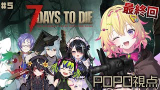【7DaysToDie STREAMERS】はじめてのぞんびたいじ、最終回！ #5【家入ポポ / ななしいんく】