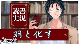 【読書実況】羽と化す【Mi→RiSE ／ #夜見ベルノ】