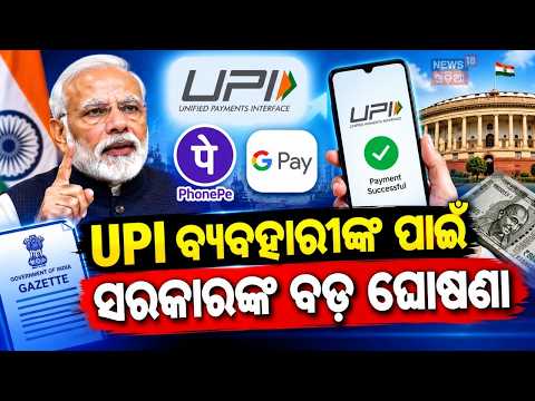 UPI ବ୍ୟବହାରୀଙ୍କ ପାଇଁ ବଡ଼ ଖବର | UPI Payment Rules Changed? Government Issues New Gazette Notification