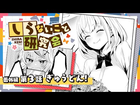 【 漫画動画 】しらないこと研究会　番外編三話「ぎゅうどん！」#しらけん【ホロライブ/不知火建設】