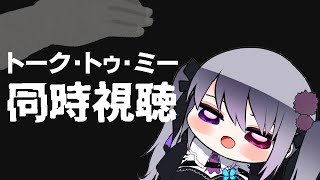 【同時視聴】トーク・トゥ・ミー【仄架よみ/Vtuber】