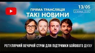 Такі Новини: Стрім #55