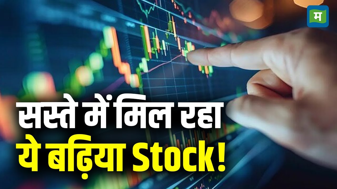 Share Market Latest | सस्ते में मिल रहा ये बढ़िया Stock! | Stock Market Hindi News