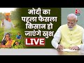 PM Modi LIVE News: कार्यभार संभालते ही PM मोदी ने करोड़ों किसानों को दी सौगात | Aaj Tak Latest News