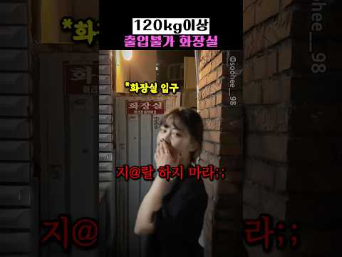 120kg이상 출입불가 <strong>화장실</strong>