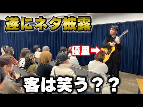 初の客前で漫才披露したら予想外の展開に…?!