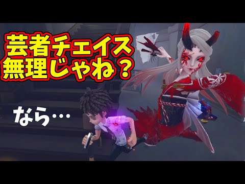 【第五人格】芸者チェイスなんて出来る？出来ないよねそれなら〇〇しかない【IdentityⅤ】
