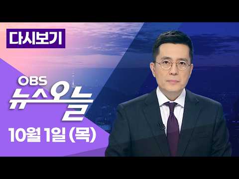 [다시보기] 트럼프의 '일방적 발표'... 중수청·공소청 출범 D-1... DMZ 공방 속 국군의 날 / OBS 뉴스오늘