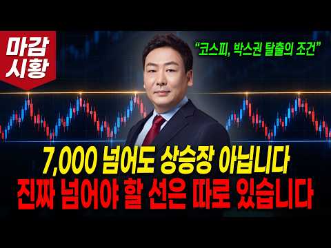 7,000 넘어도 상승장 아닙니다! 진짜 넘어야 할 선은 따로 있습니다 (코스피, 박스권 탈출의 조건)