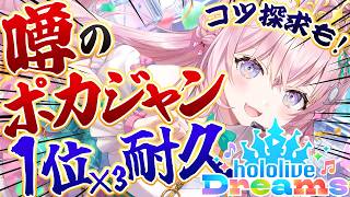 【ホロドリ】噂の"ポカジャン"1位×3耐久～麻雀好きによるコツ探求～【博衣こより/ホロライブ】