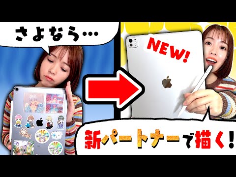 プロ絵師が愛用機材とお別れ…新しい機材で初めてイラスト描いてみたらどんな絵描ける!?【iPad Pro】