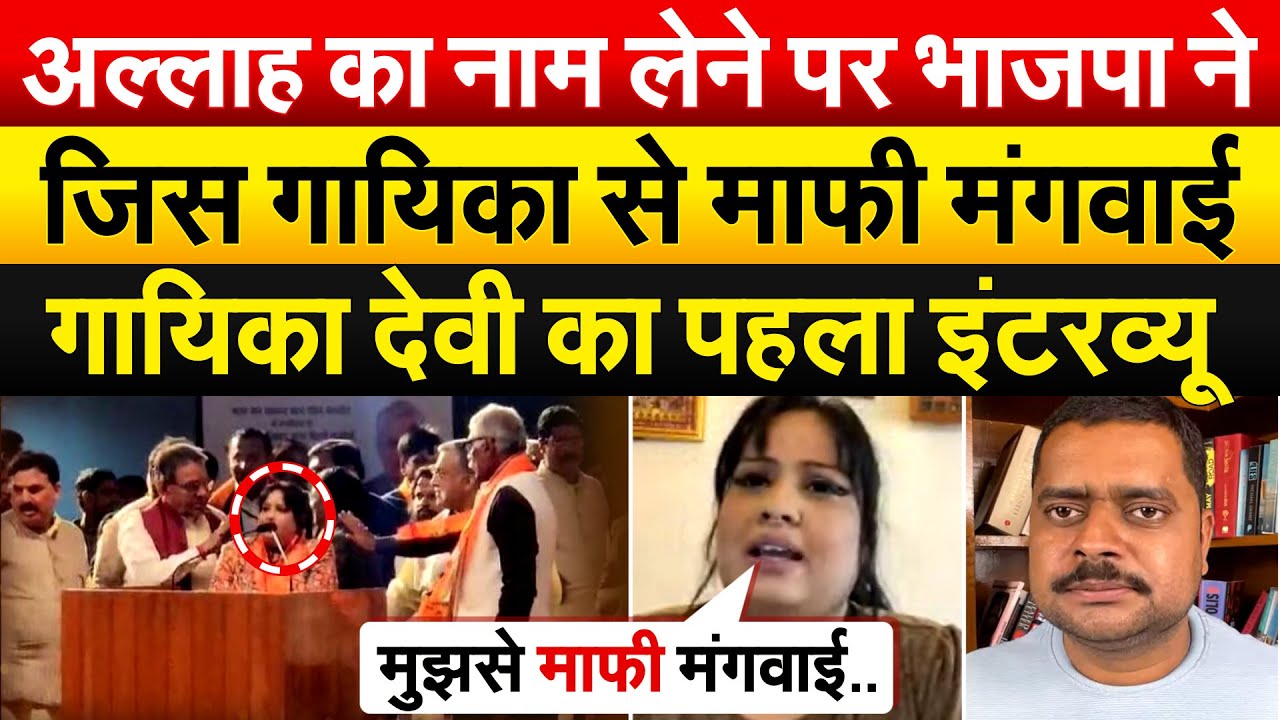 अल्लाह का नाम लेने पर भाजपा ने जिस गायिका से माफी मंगवाई.. गायिका देवी का पहला इंटरव्यू