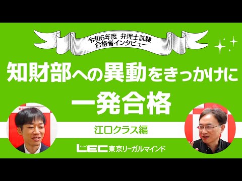 【令和６年度弁理士試験インタビュー】知財部への異動をきっかけに学習を始めて一発合格！～江口クラス編～