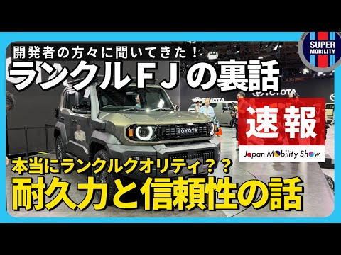 【新型ランクルFJ】本物のクオリティか?開発者に聞いた信頼性と耐久力の裏話【丸目/カスタマイズ仕様/下回りしっかりみてきた】