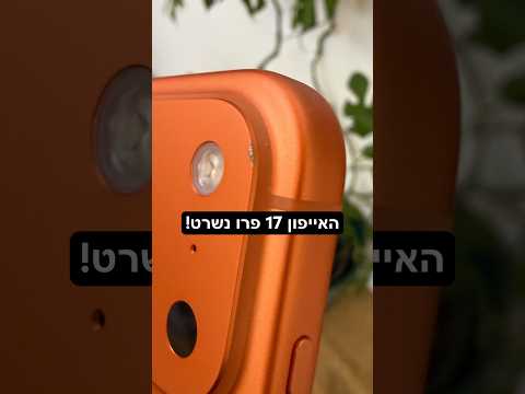 האייפון 17 פרו נשרט ממש בקלות ☹️