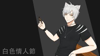 【哈提Hati】白色情人節語音～ 這是情人節回禮... 怎樣？ 不行？？