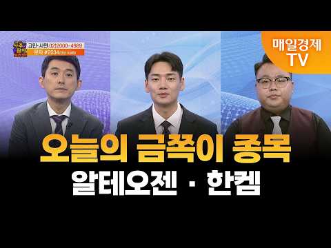 [사주팔자 보러와] 알테오젠 ·한켐 / 유창희 대표, <strong>이건희</strong> 대표