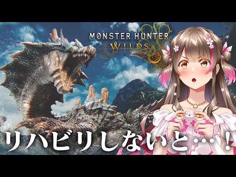 しばらくやってなかったワイルズをリハビリする…！歴戦王にむけて！【モンハンワイルズ】