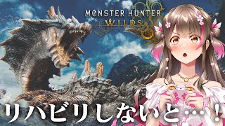 しばらくやってなかったワイルズをリハビリする…！歴戦王にむけて！【モンハンワイルズ】